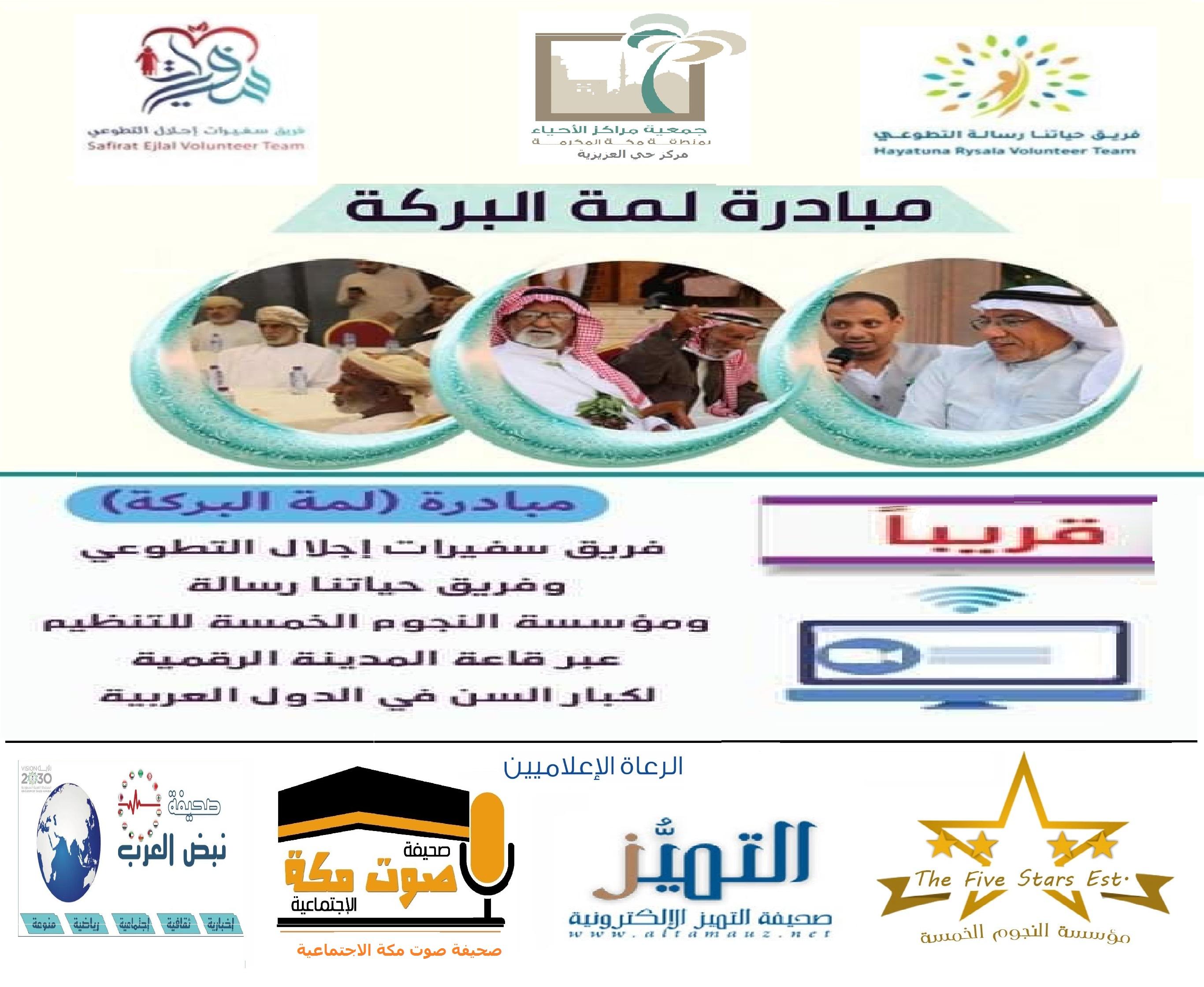 فريق حياتنا رسالة وشركاه في التنفيذ والرعاية الإعلامية يستعدون لإطلاق مبادرة لمة بركة لكبار السن 